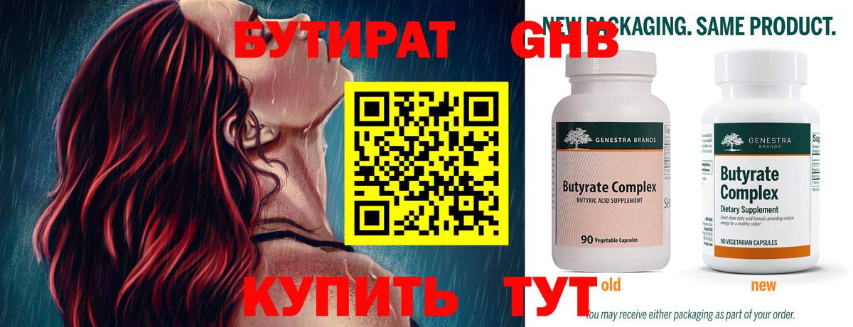 БУТИРАТ оксибутират Новоалтайск