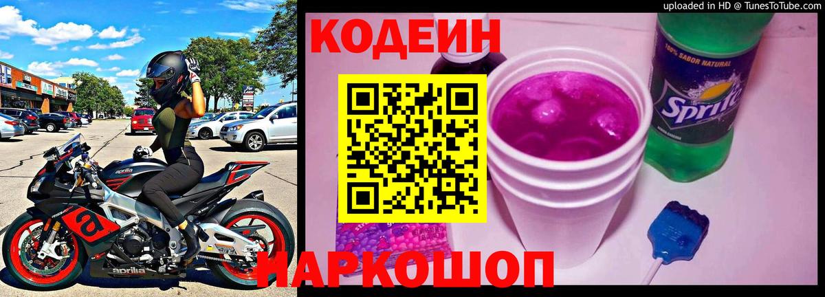 Кодеин напиток Lean (лин) Новоалтайск