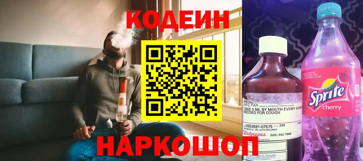 Кодеин напиток Lean (лин)  Вход с VPN  Новоалтайск 